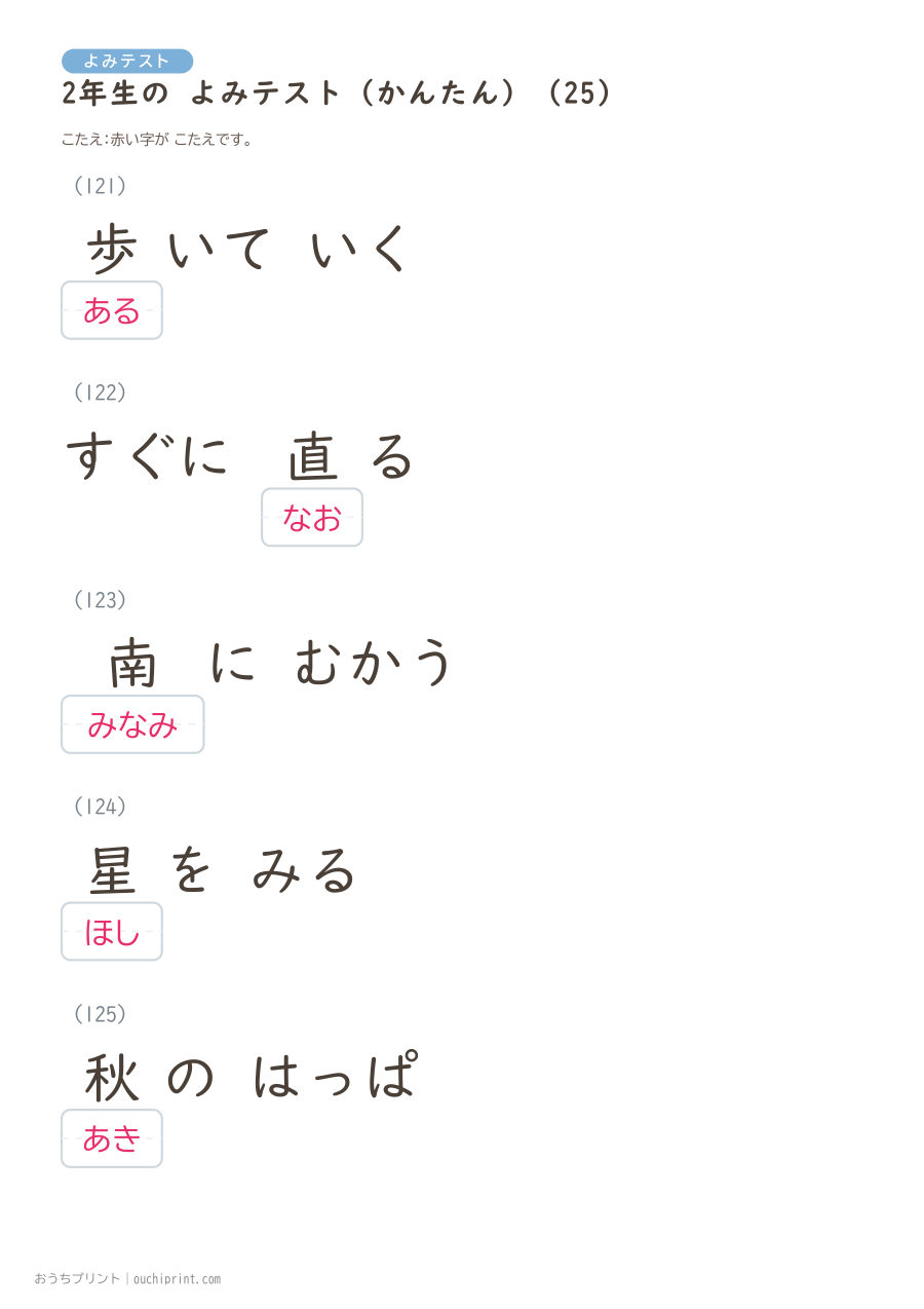 2年生の よみテスト かんたん(146問) 55ページめ