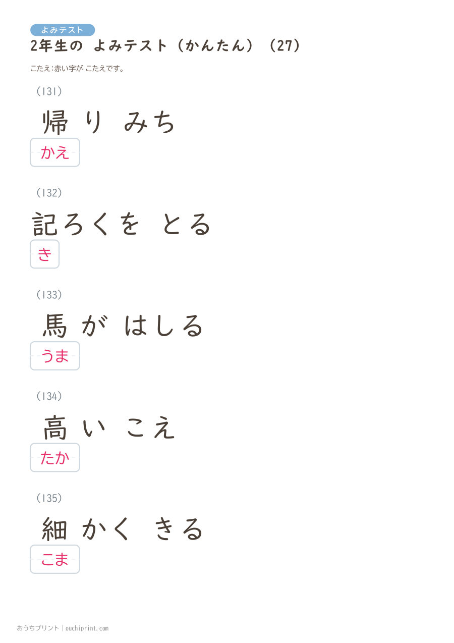 2年生の よみテスト かんたん(146問) 57ページめ
