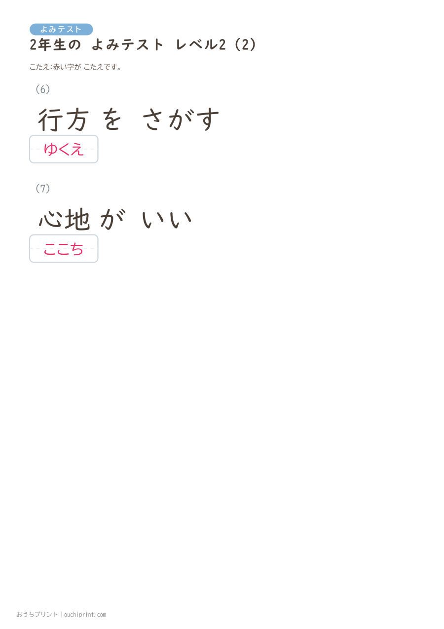 2年生の よみテスト レベル2(とくべつな よみかた・7問) 4ページめ