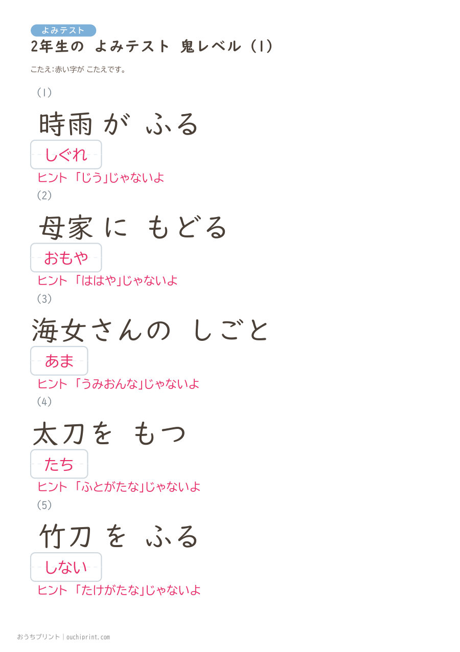 2年生の よみテスト 鬼レベル(5問) 2ページめ