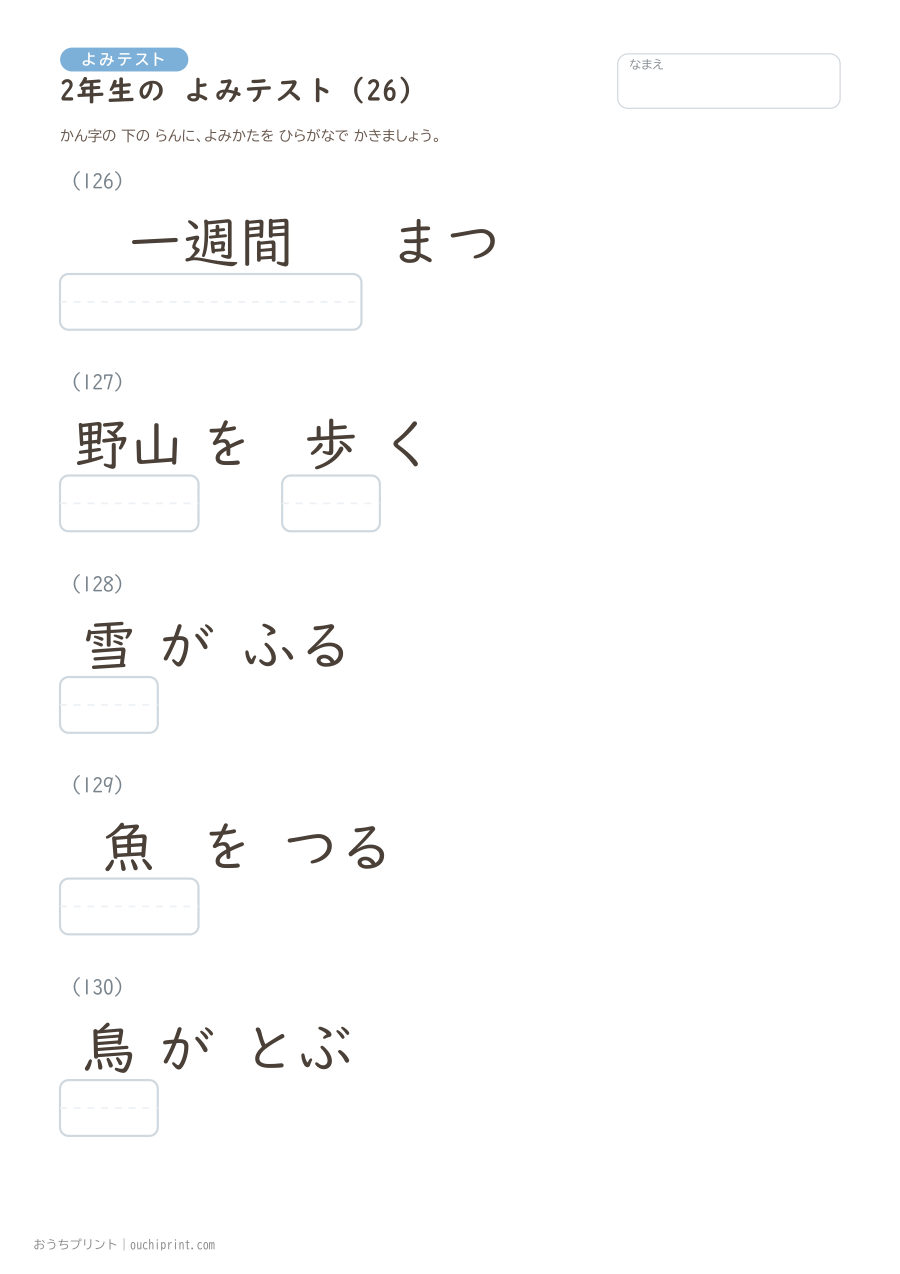 2年生の よみテスト(320問) 26ページめ