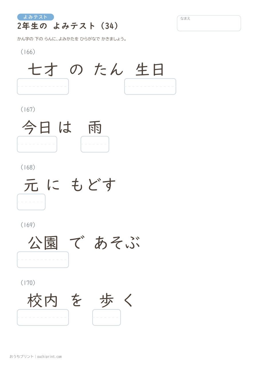 2年生の よみテスト（320問） 34ページめ