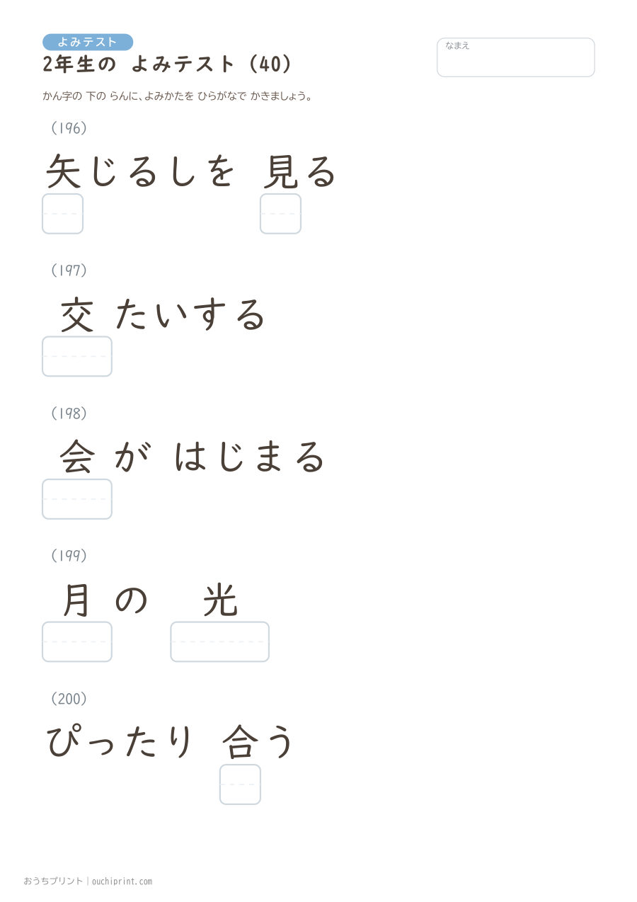 2年生の よみテスト(320問) 40ページめ