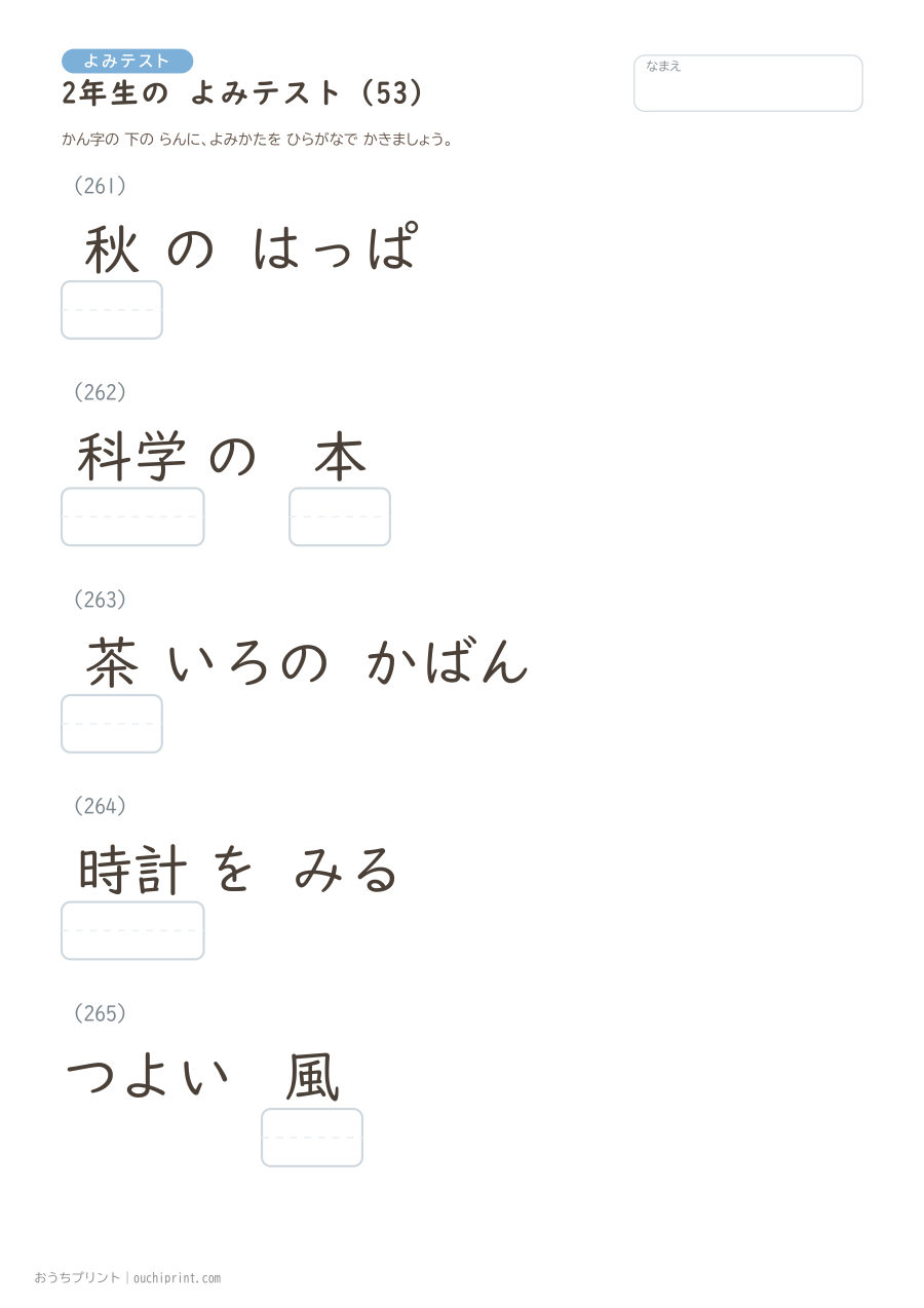 2年生の よみテスト（320問） 53ページめ