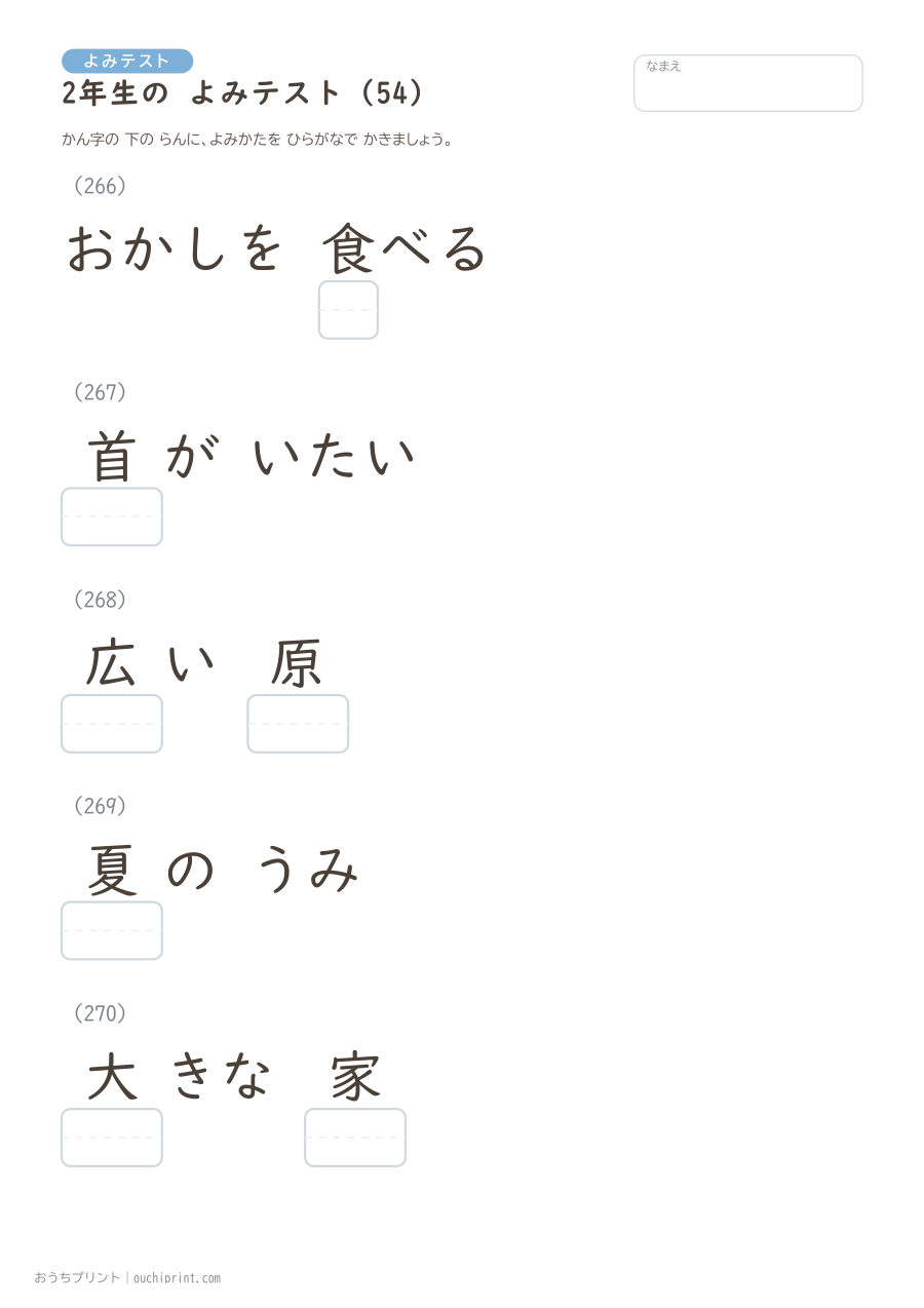 2年生の よみテスト(320問) 54ページめ