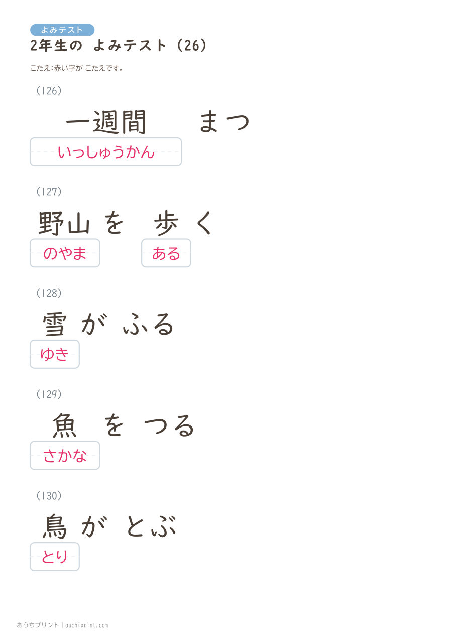 2年生の よみテスト(320問) 90ページめ