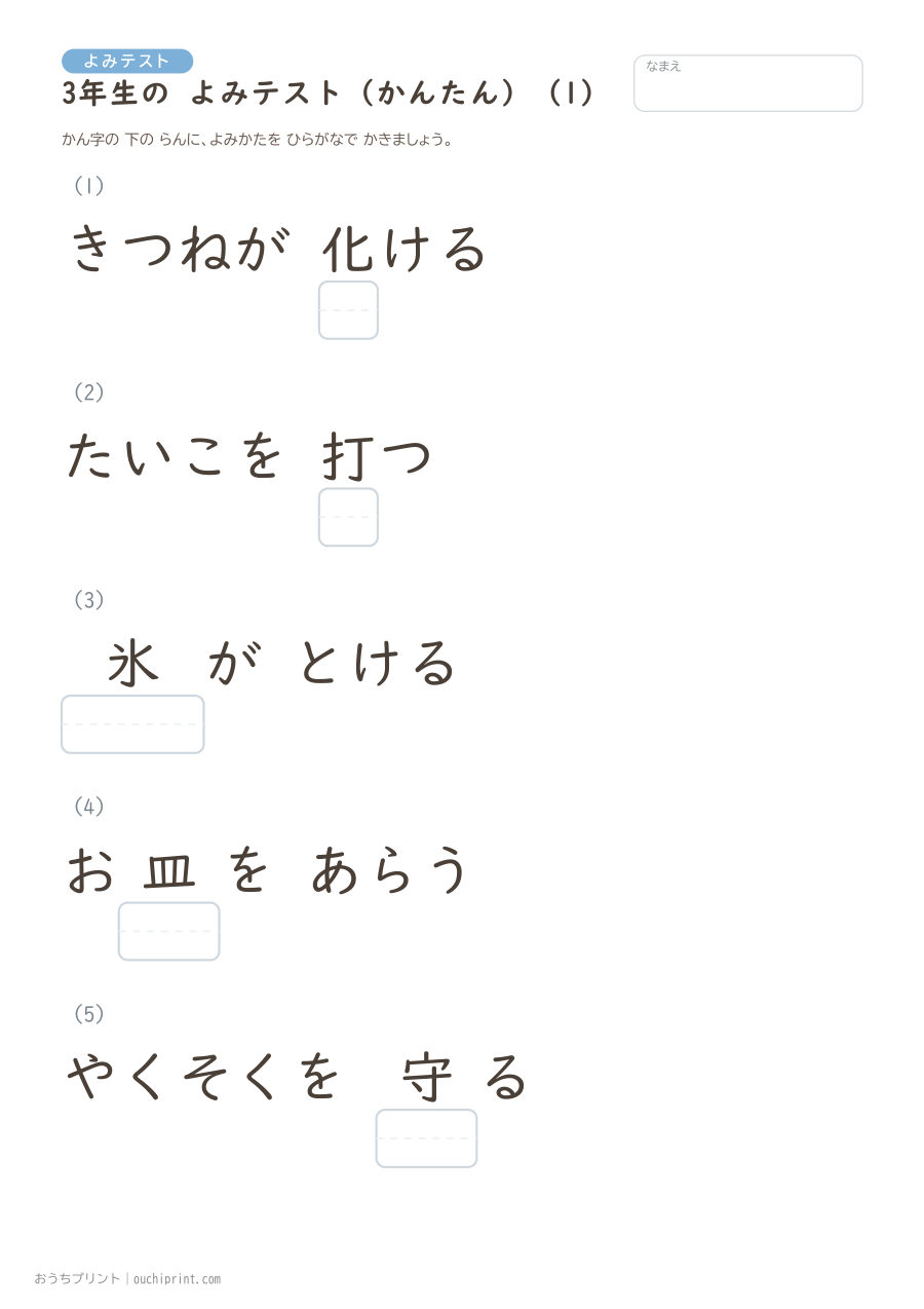 3年生の よみテスト かんたん（92問） 1ページめ