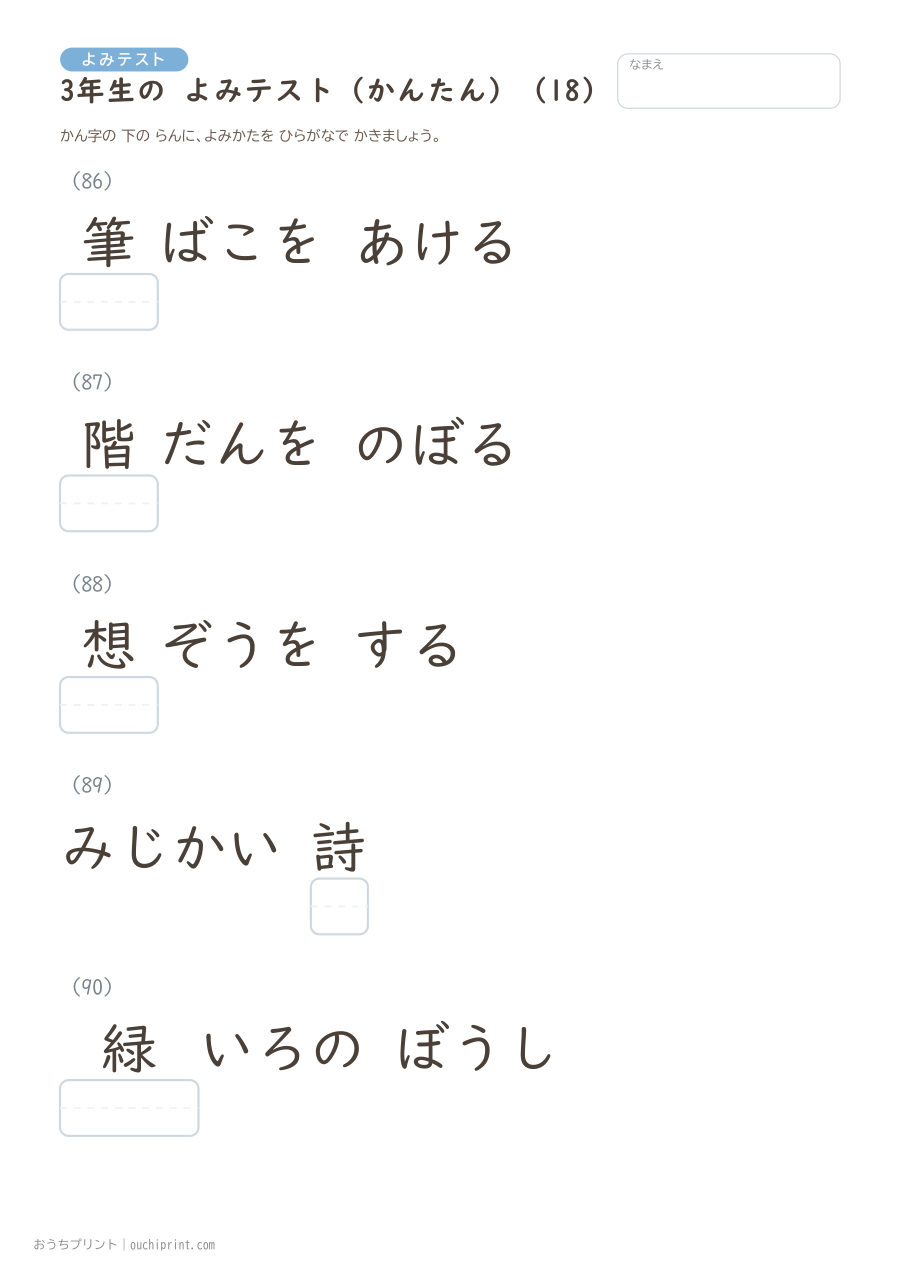3年生の よみテスト かんたん（92問） 18ページめ