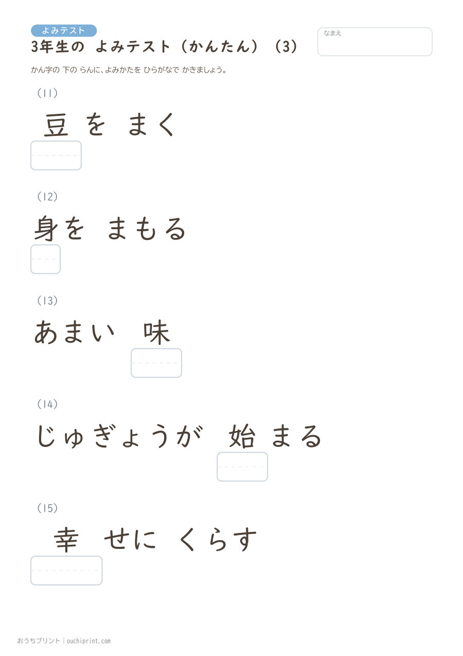 3年生の よみテスト かんたん(92問) 3ページめ
