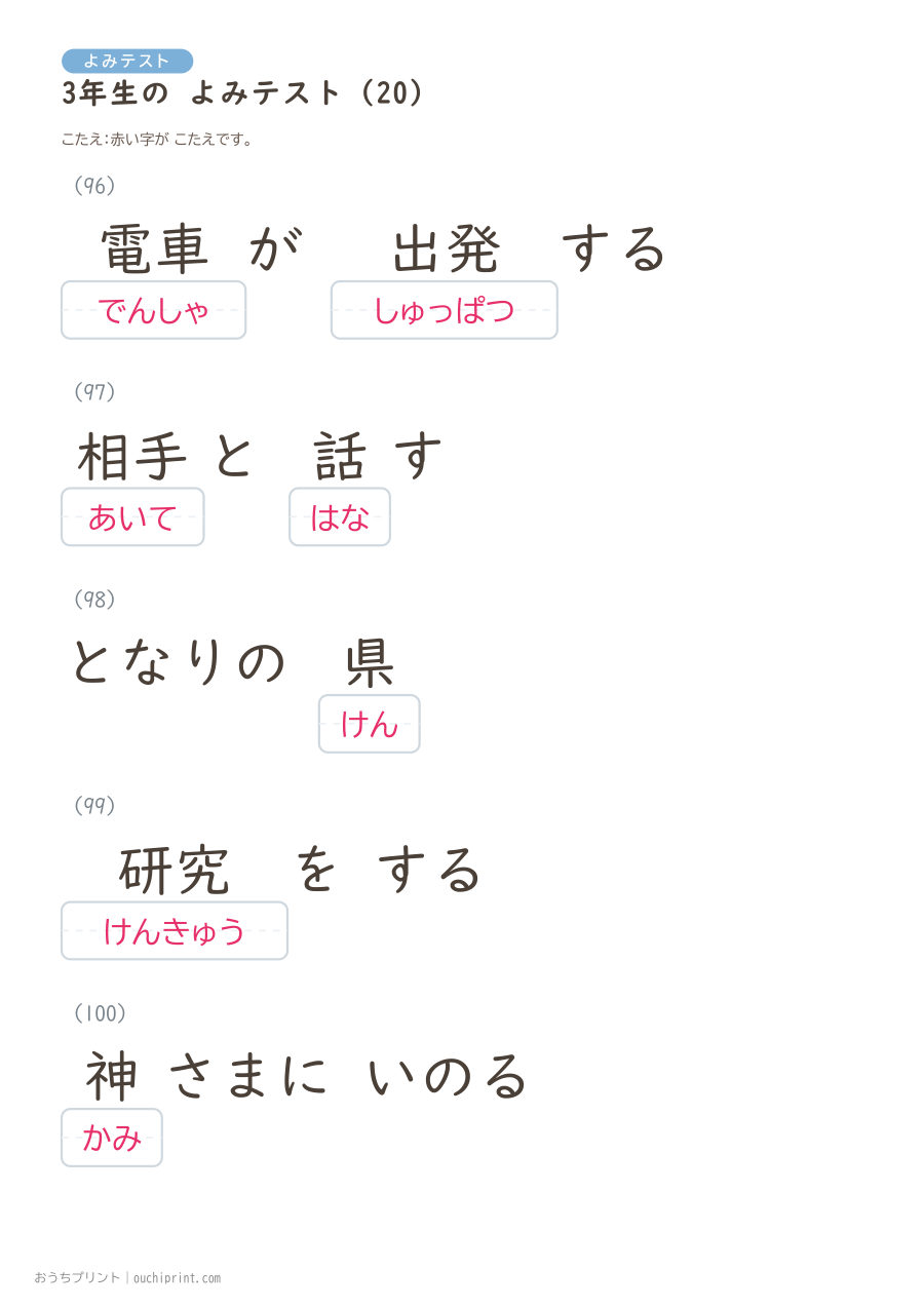 3年生の よみテスト（400問） 100ページめ
