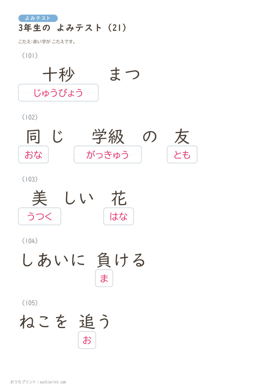 3年生の よみテスト(400問) 101ページめ