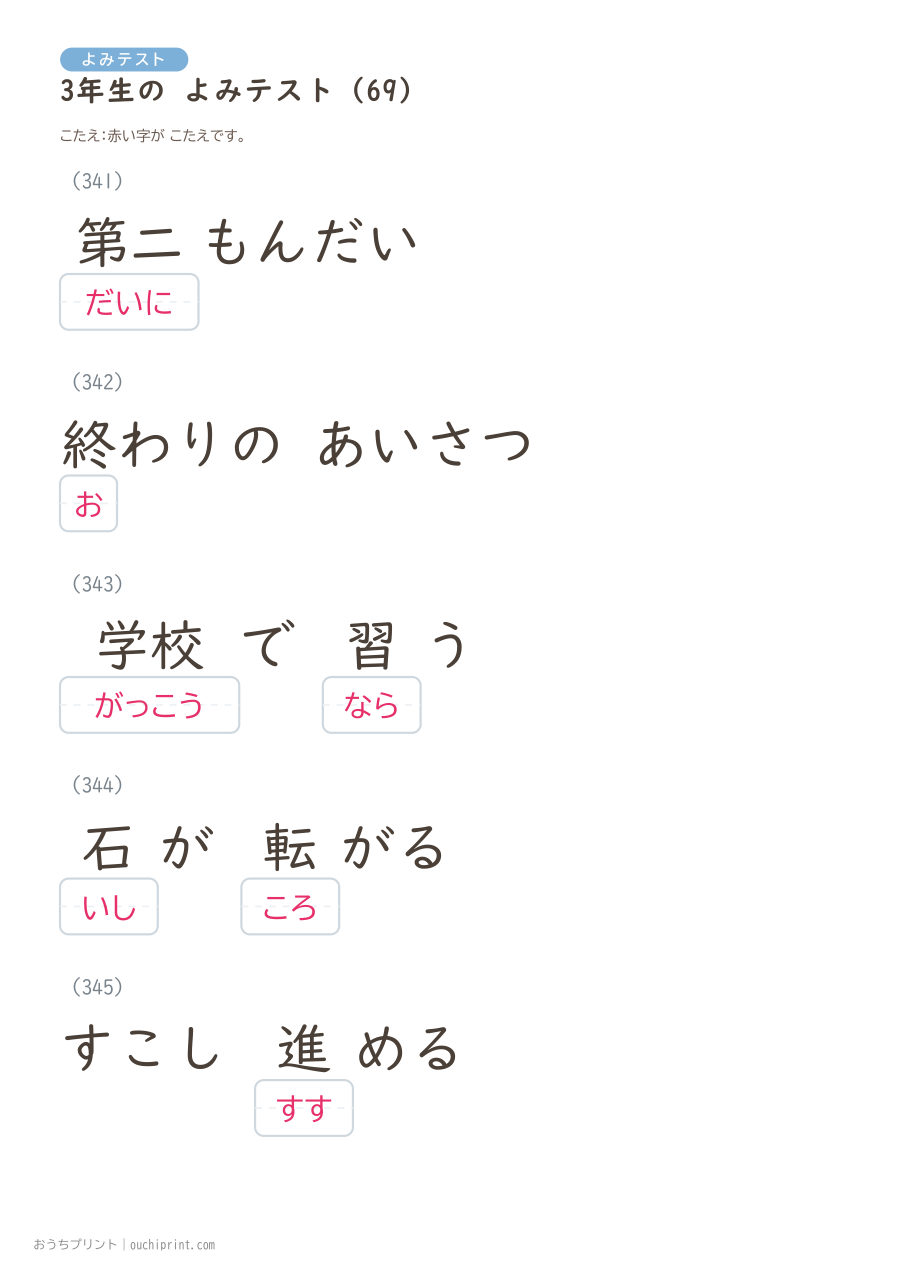 3年生の よみテスト（400問） 149ページめ