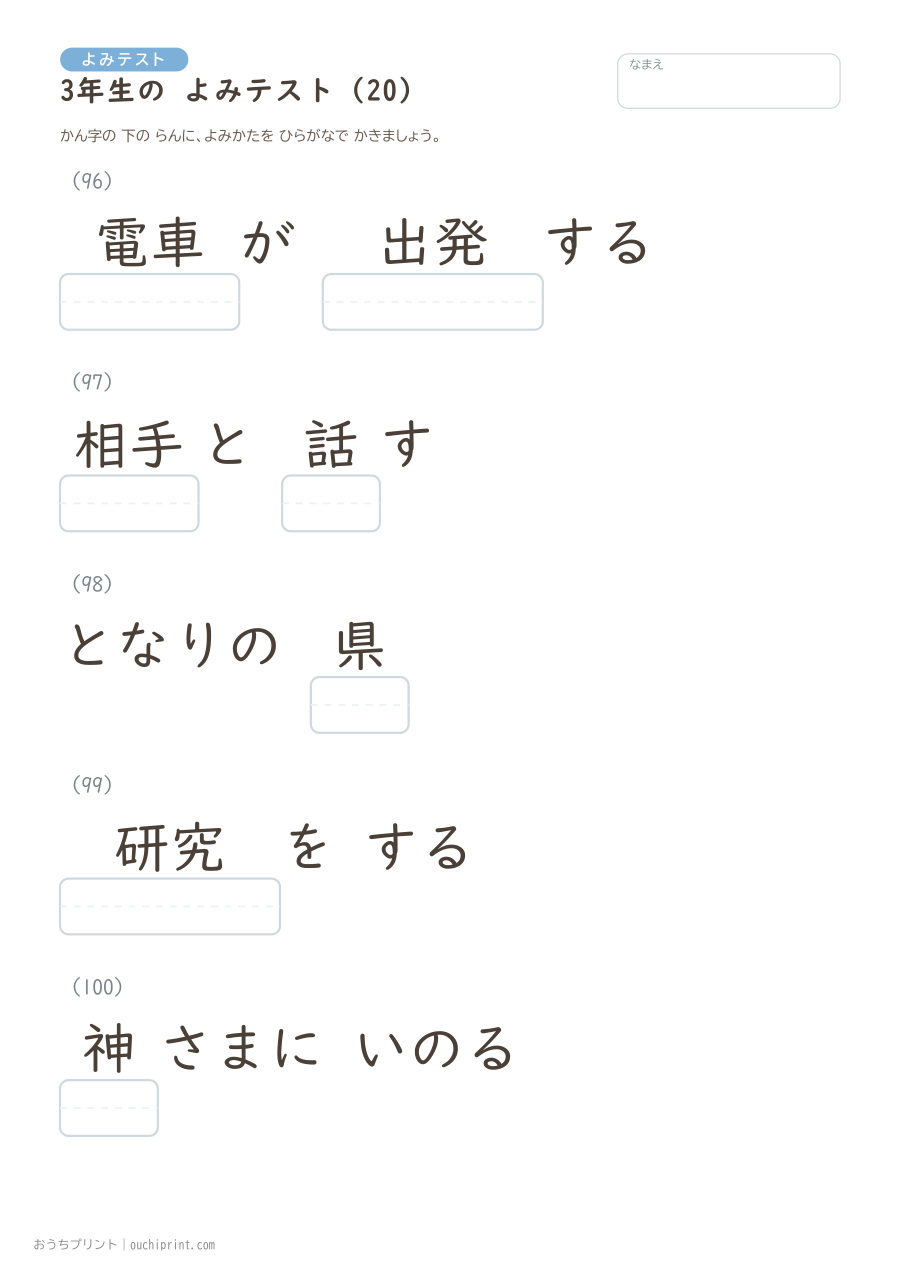 3年生の よみテスト（400問） 20ページめ