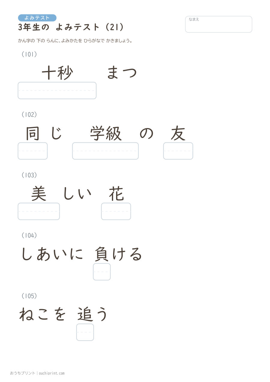 3年生の よみテスト（400問） 21ページめ