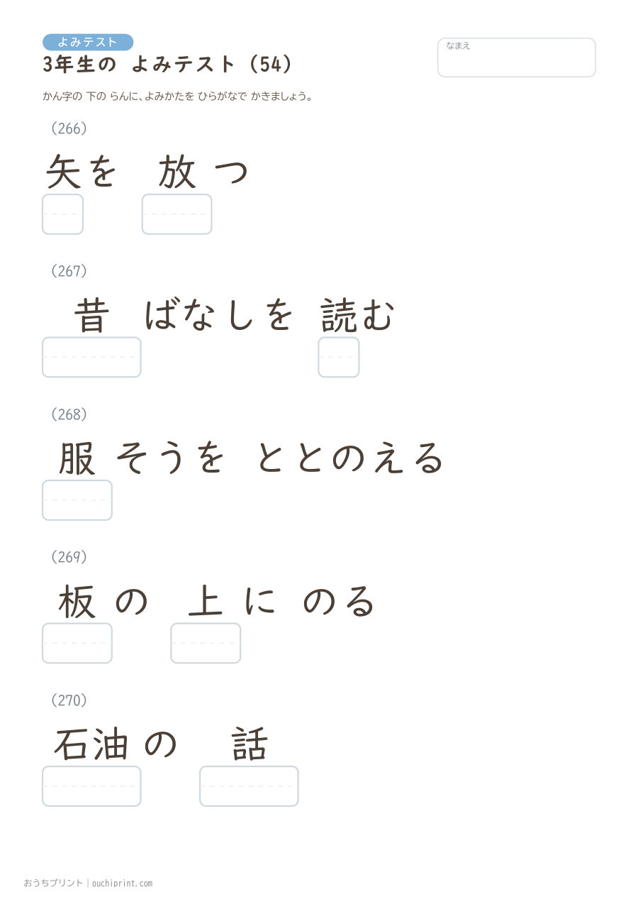 3年生の よみテスト(400問) 54ページめ