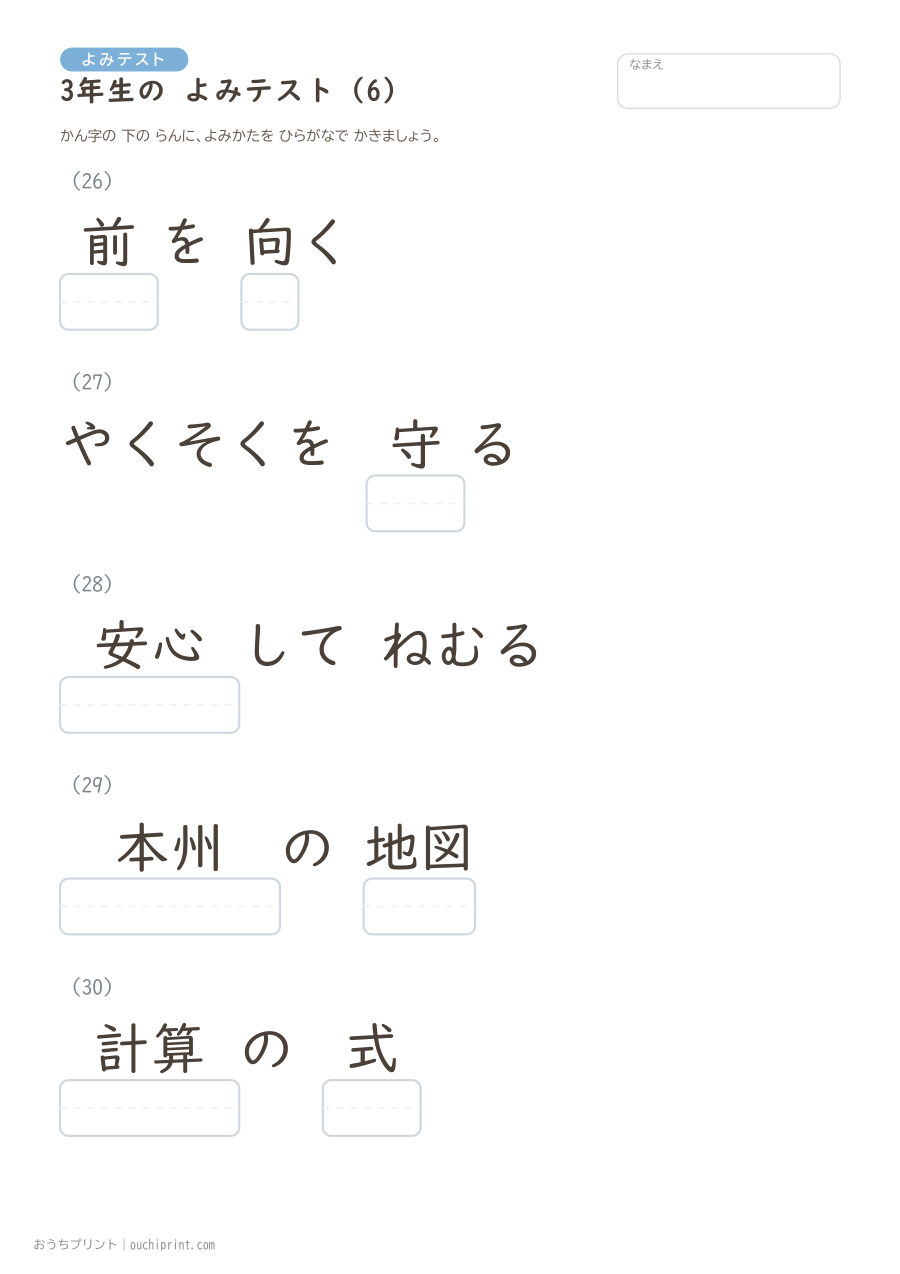 3年生の よみテスト(400問) 6ページめ