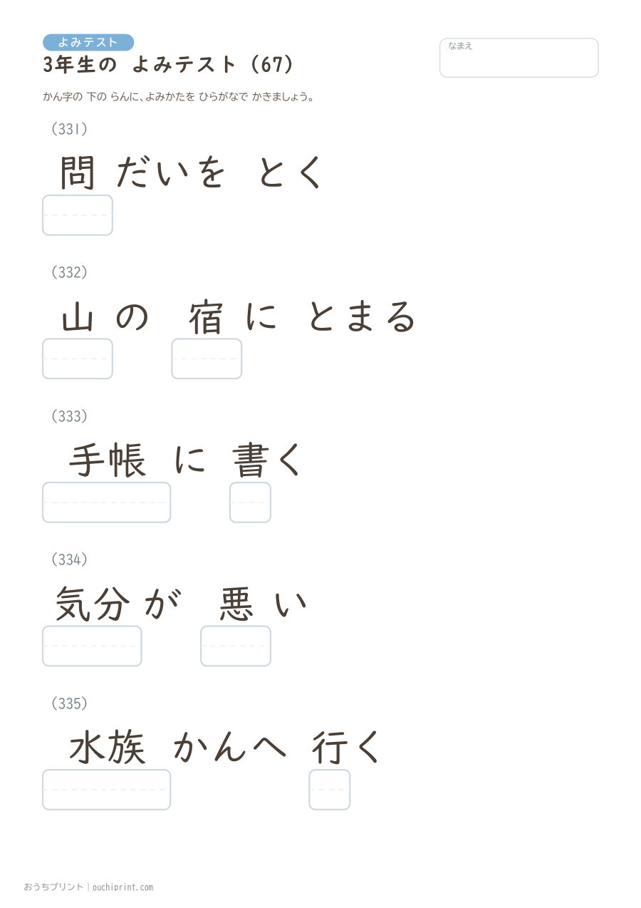 3年生の よみテスト(400問) 67ページめ
