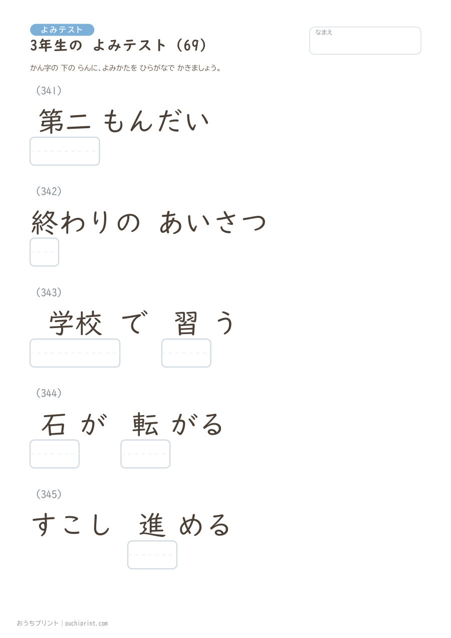 3年生の よみテスト(400問) 69ページめ