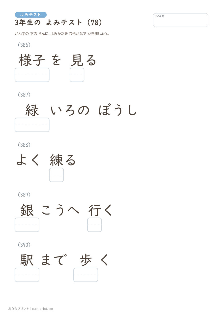 3年生の よみテスト(400問) 78ページめ