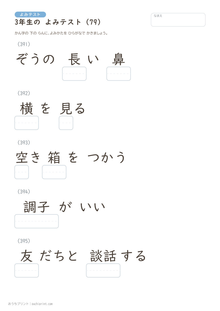 3年生の よみテスト（400問） 79ページめ