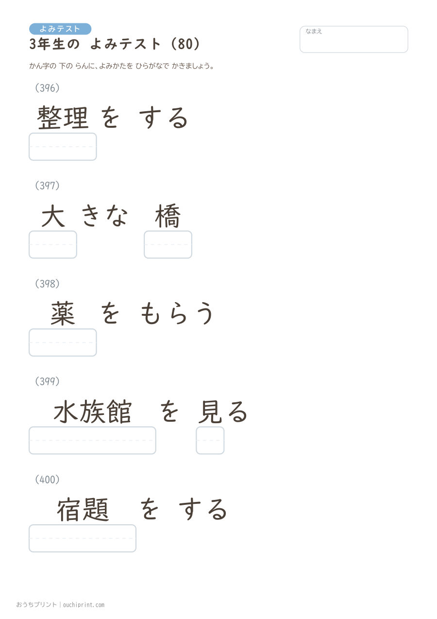 3年生の よみテスト(400問) 80ページめ