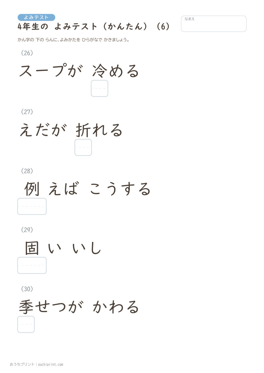 4年生の よみテスト かんたん（40問） 6ページめ