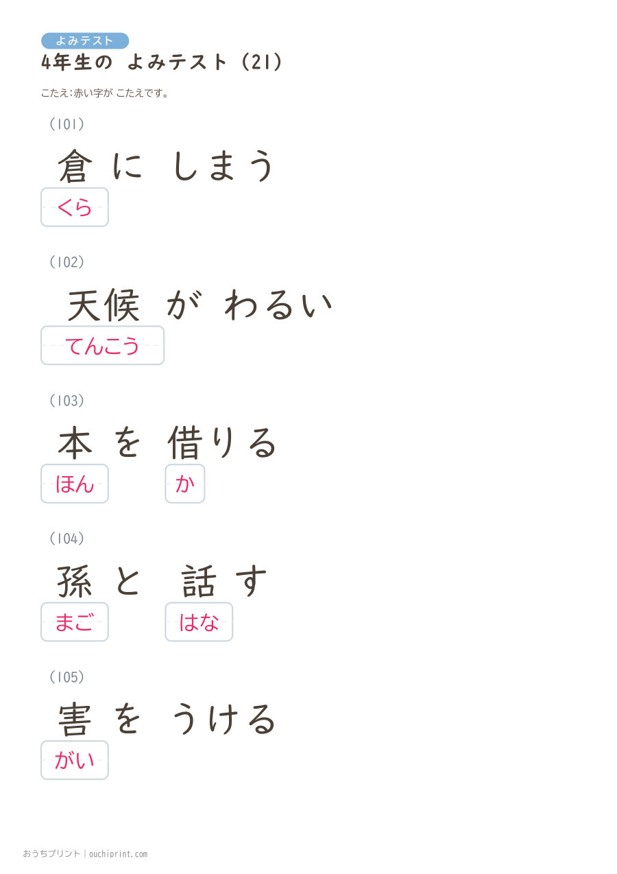 4年生の よみテスト(404問) 102ページめ