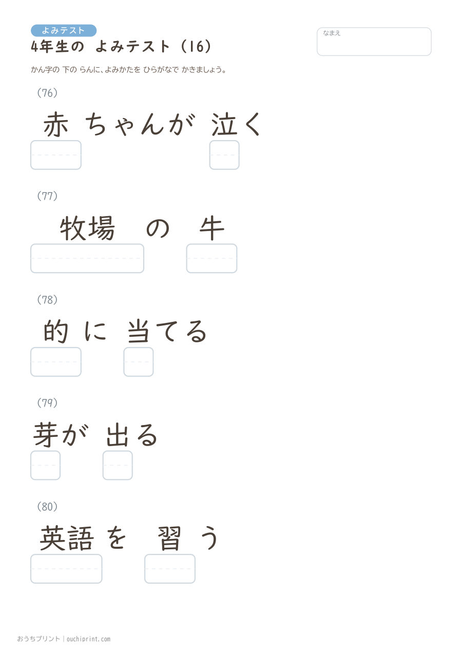 4年生の よみテスト（404問） 16ページめ