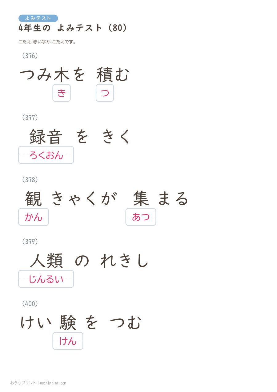 4年生の よみテスト（404問） 161ページめ