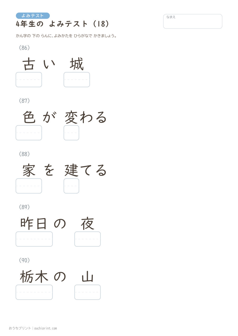 4年生の よみテスト（404問） 18ページめ