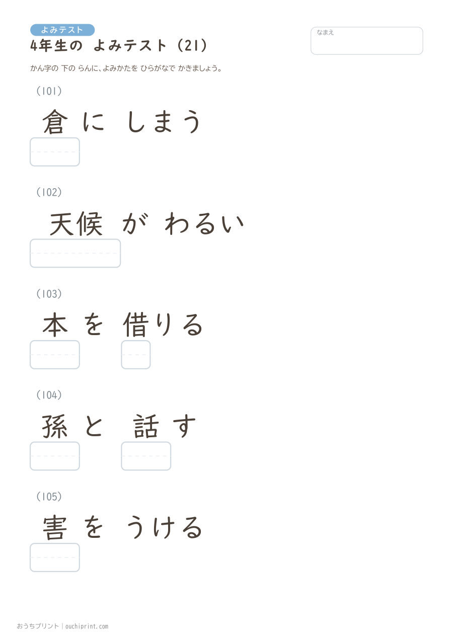 4年生の よみテスト（404問） 21ページめ