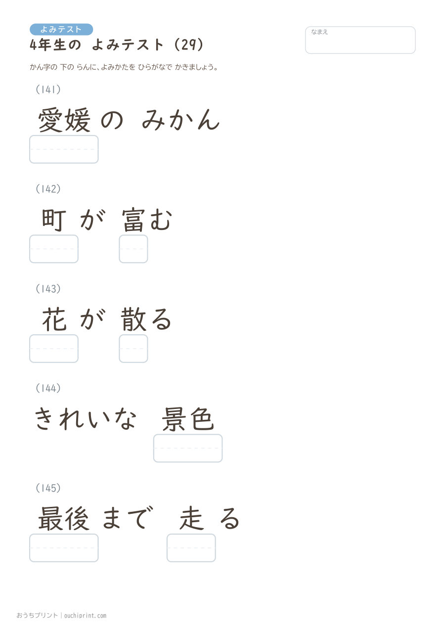4年生の よみテスト(404問) 29ページめ