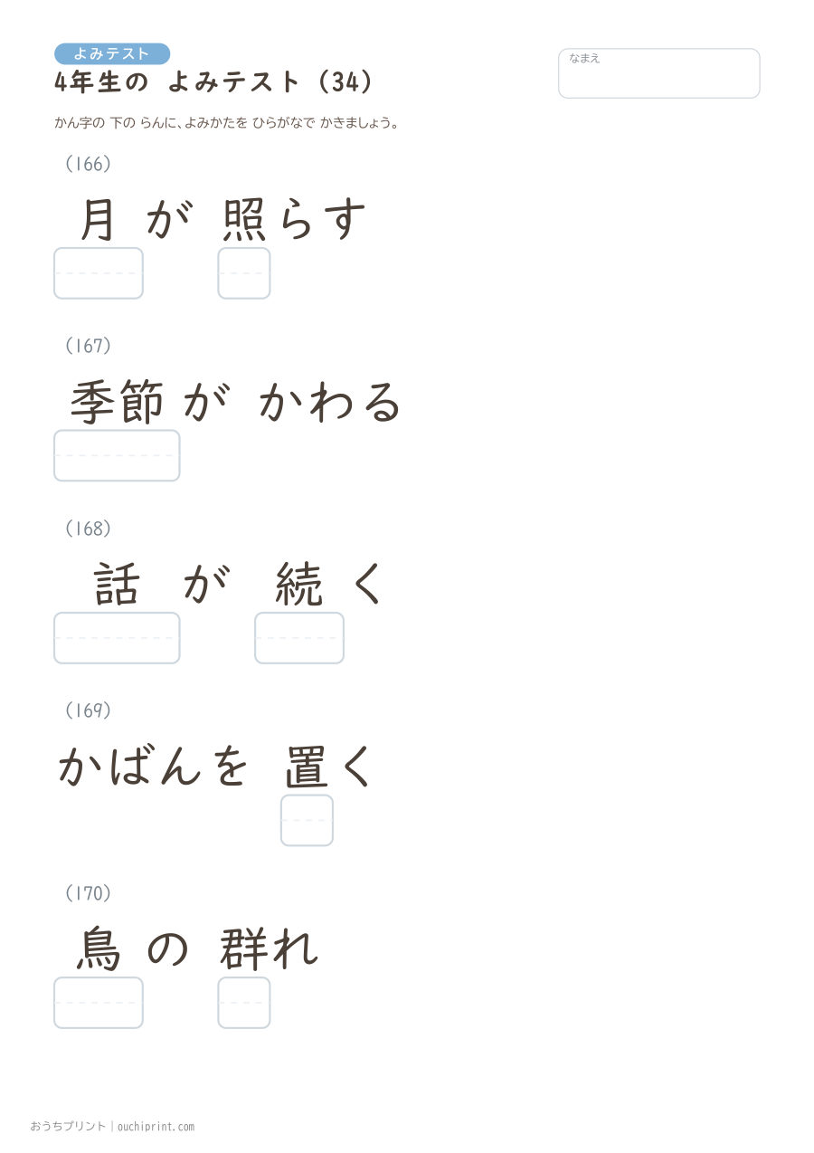 4年生の よみテスト(404問) 34ページめ