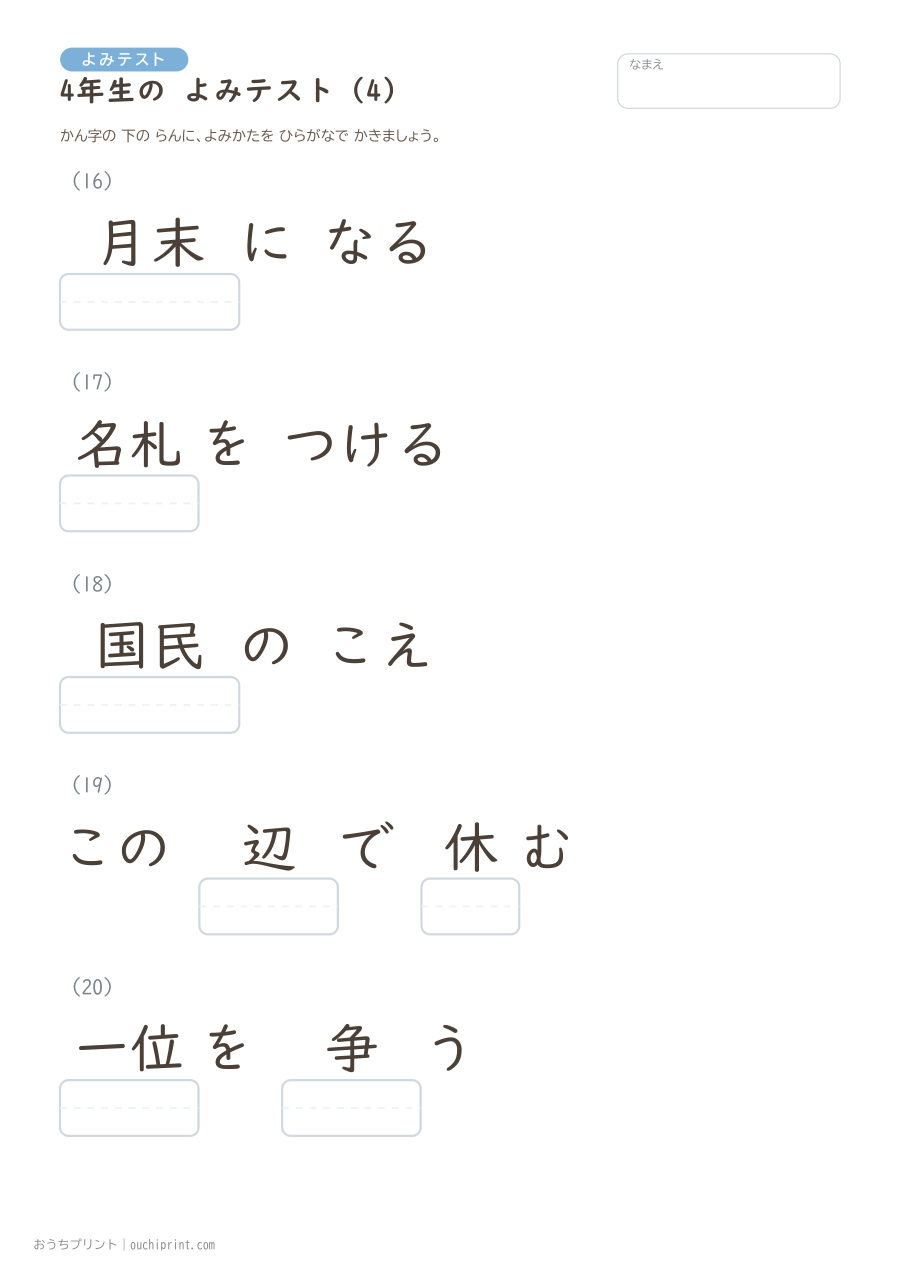4年生の よみテスト(404問) 4ページめ