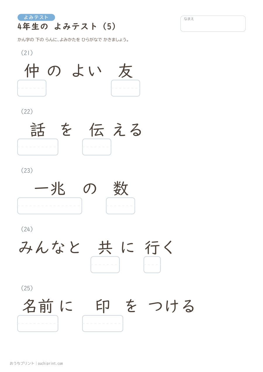 4年生の よみテスト（404問） 5ページめ