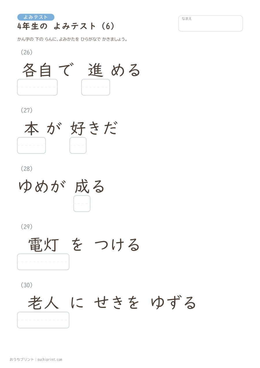 4年生の よみテスト（404問） 6ページめ
