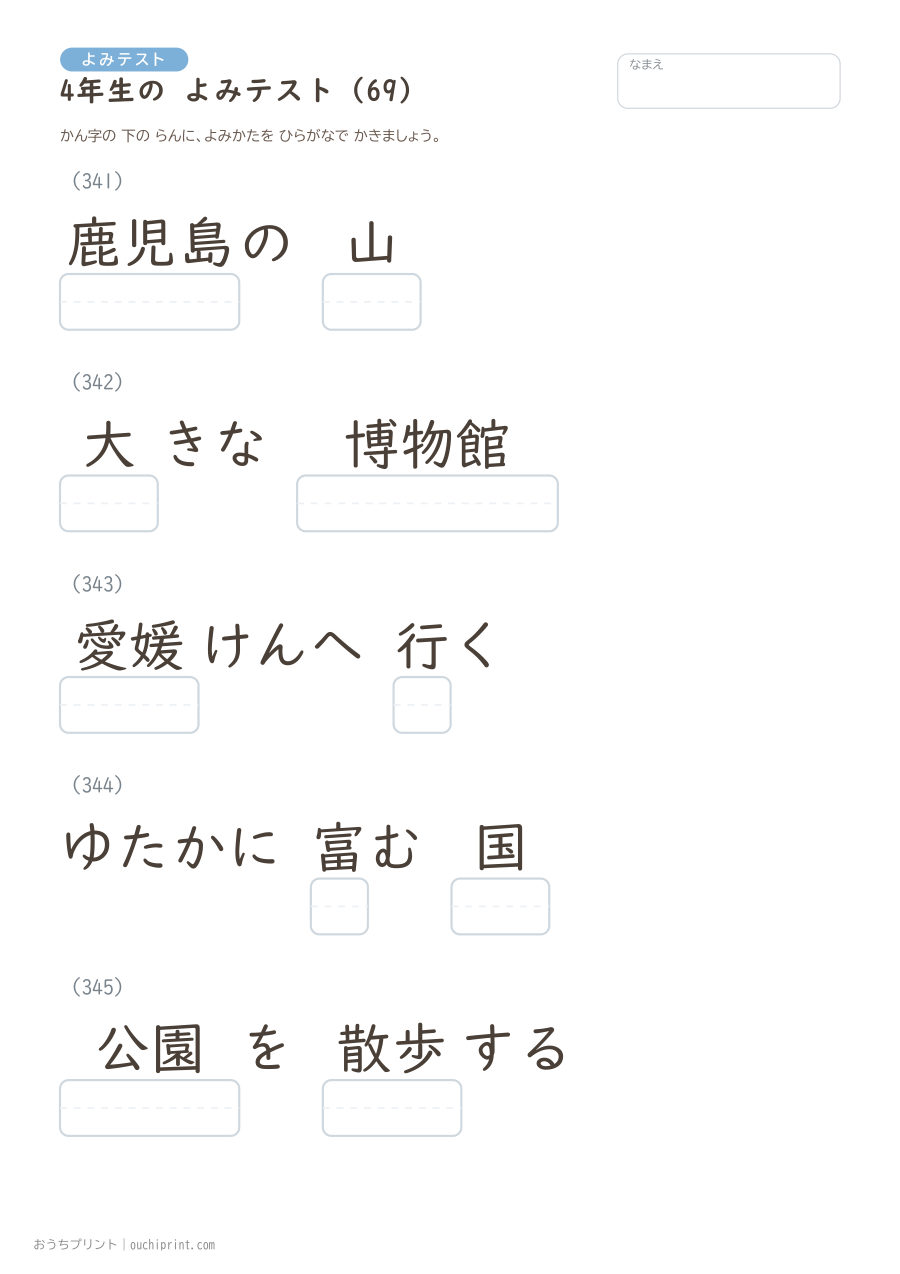 4年生の よみテスト(404問) 69ページめ