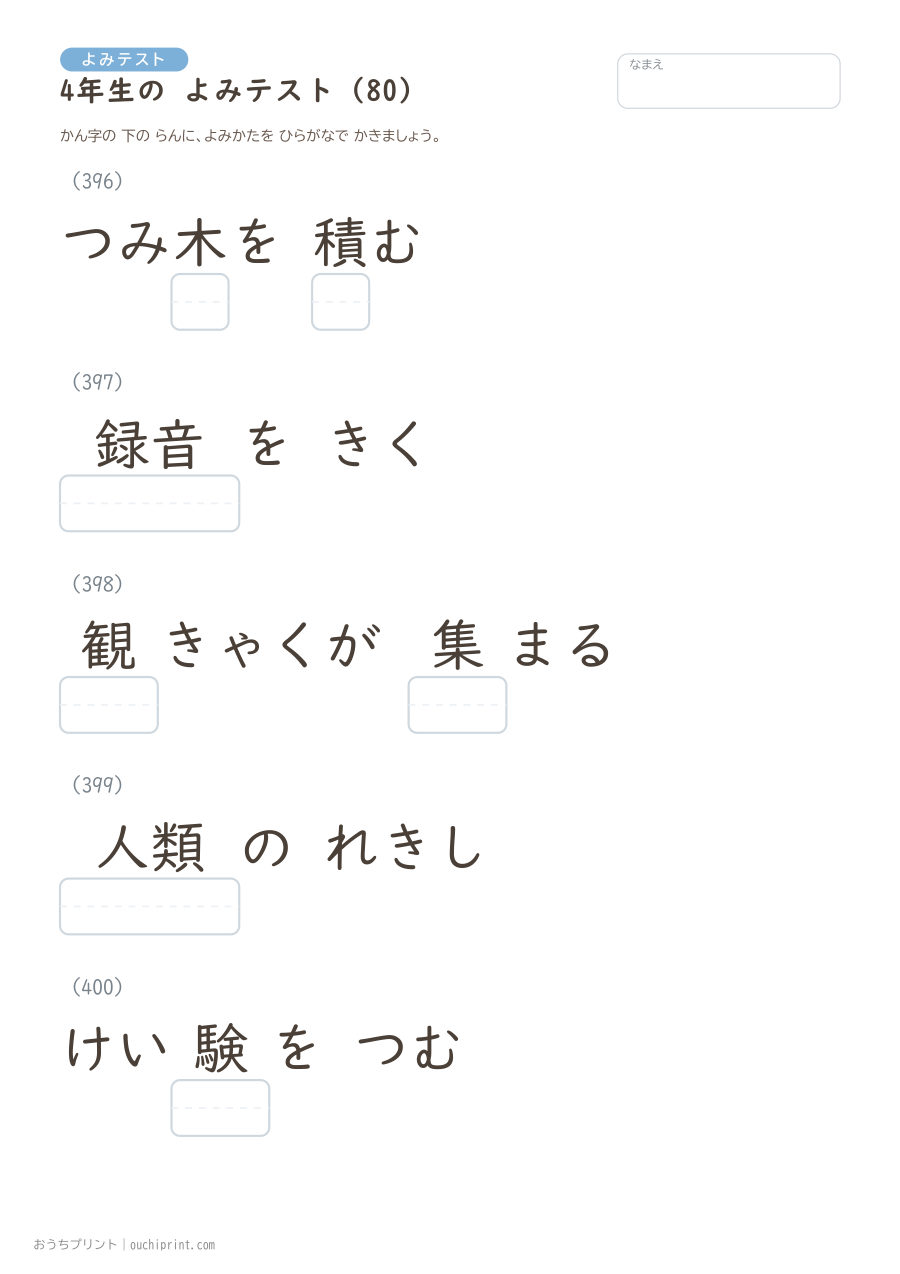 4年生の よみテスト（404問） 80ページめ