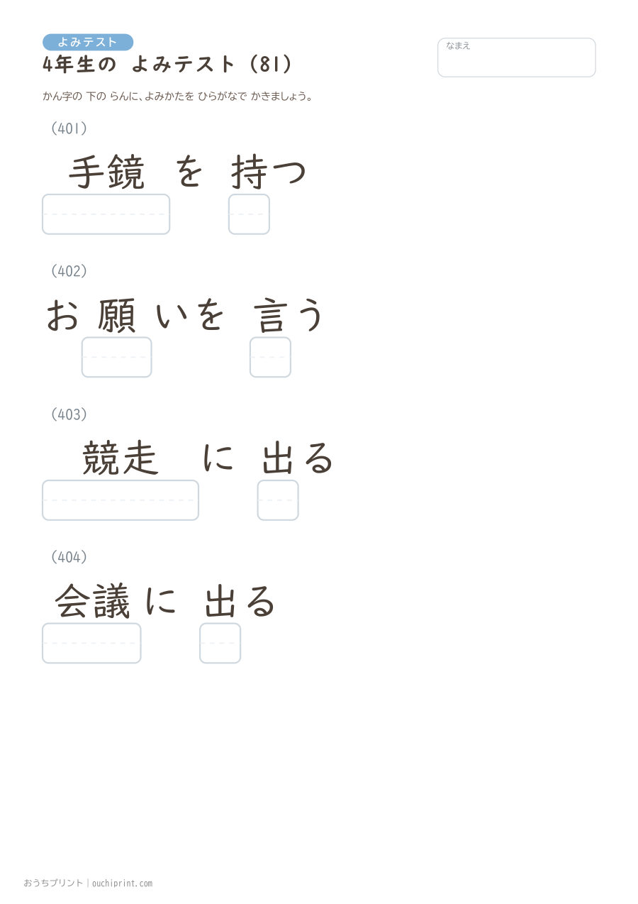 4年生の よみテスト（404問） 81ページめ
