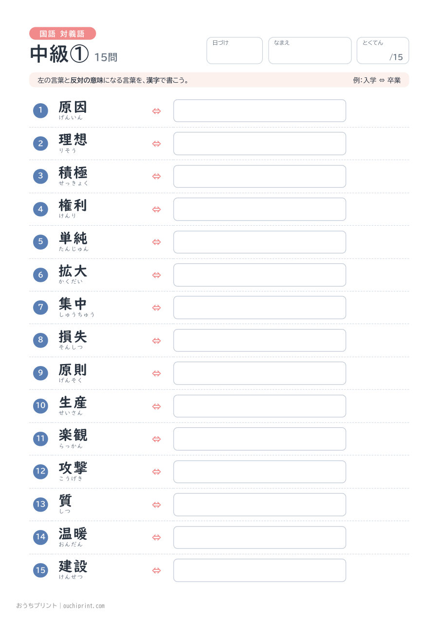 国語 対義語 中級①（15問） 1ページめ