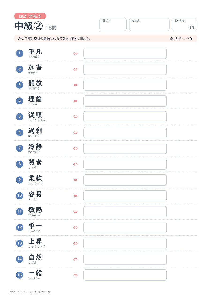 国語 対義語 中級②（15問） 1ページめ