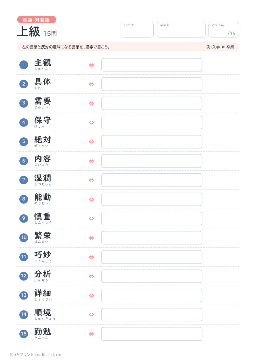 国語 対義語 上級（15問） 1ページめ