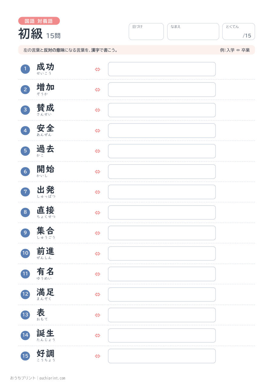 国語 対義語 初級（15問） 1ページめ