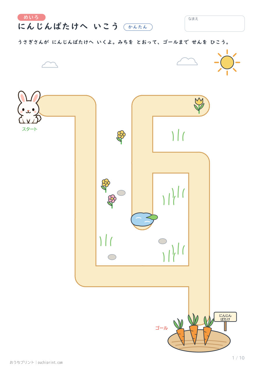 めいろ かんたん（10まい） 1ページめ