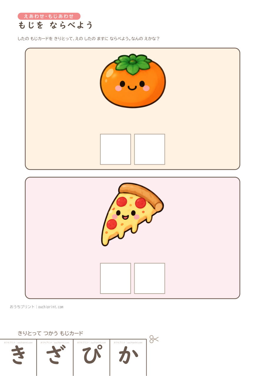 もじを ならべよう 2もじ・たべもの（うすい文字なし） 2ページめ