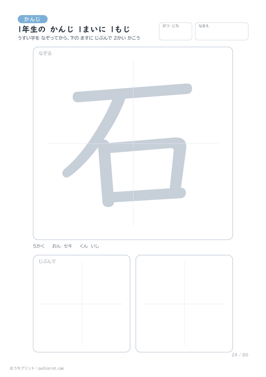 1年生の かんじ 1まいに 1もじ(80まい) 24ページめ