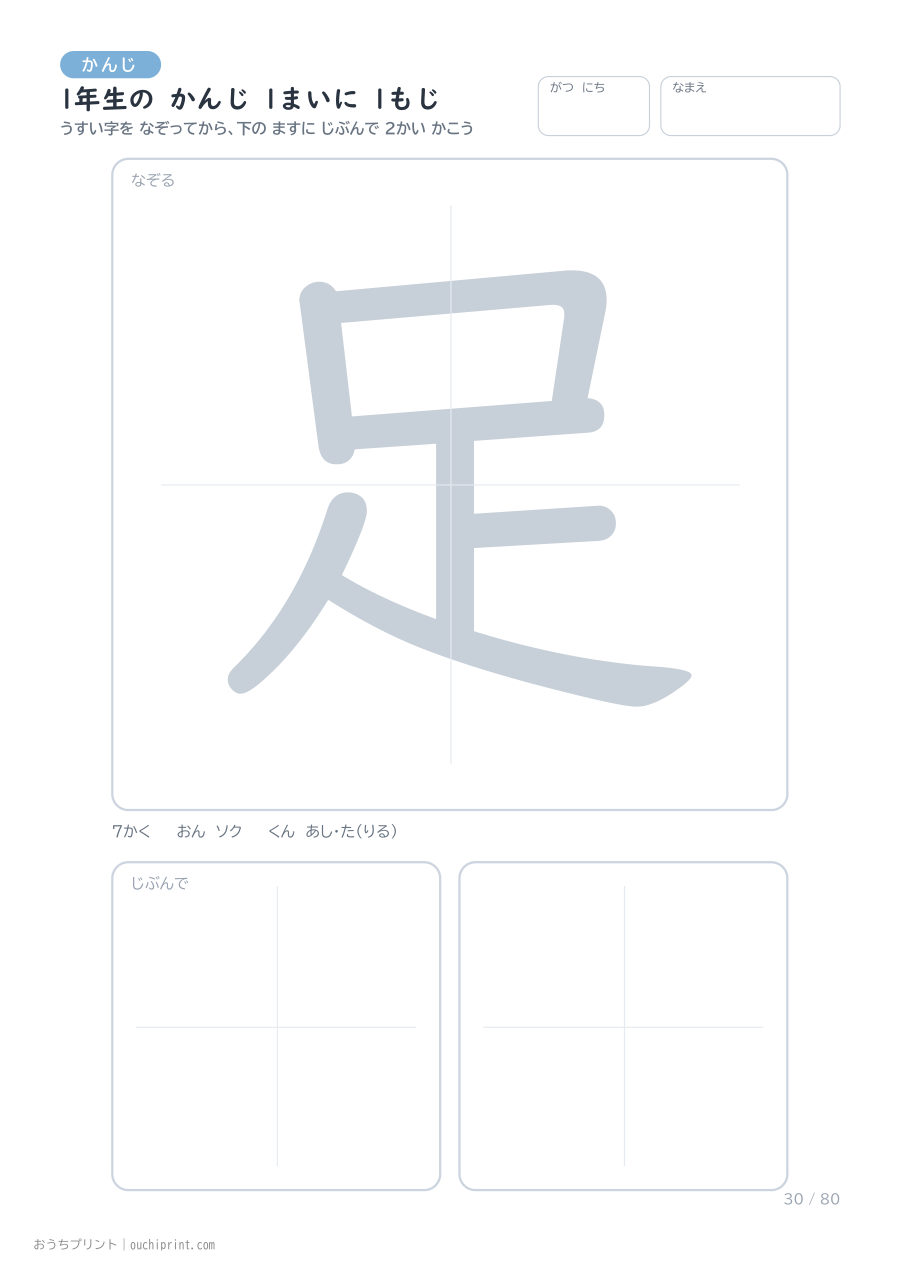 1年生の かんじ 1まいに 1もじ(80まい) 30ページめ