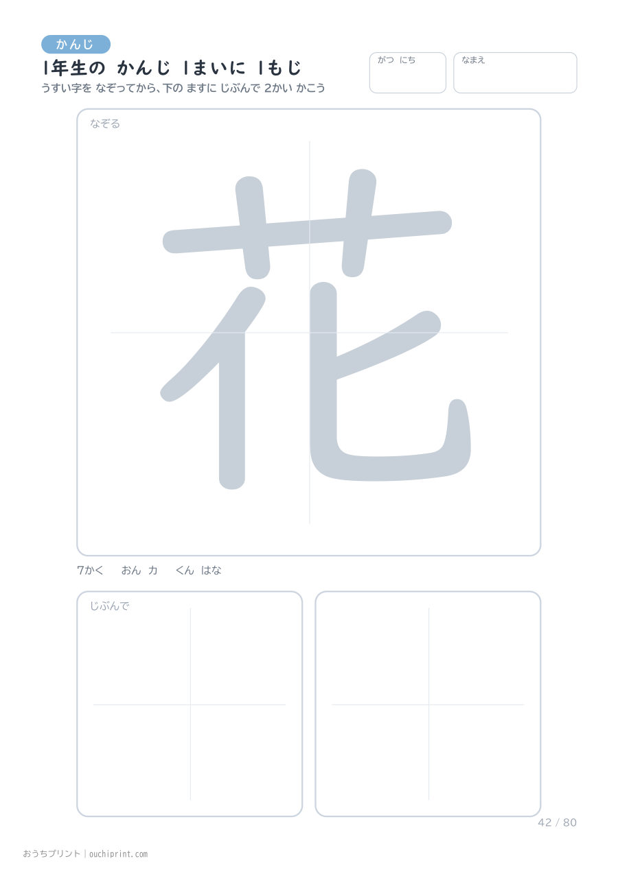 1年生の かんじ 1まいに 1もじ(80まい) 42ページめ