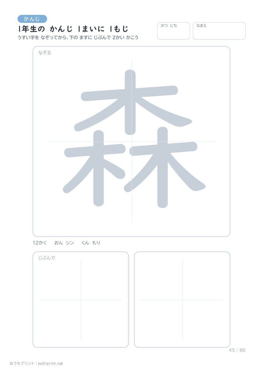 1年生の かんじ 1まいに 1もじ(80まい) 45ページめ