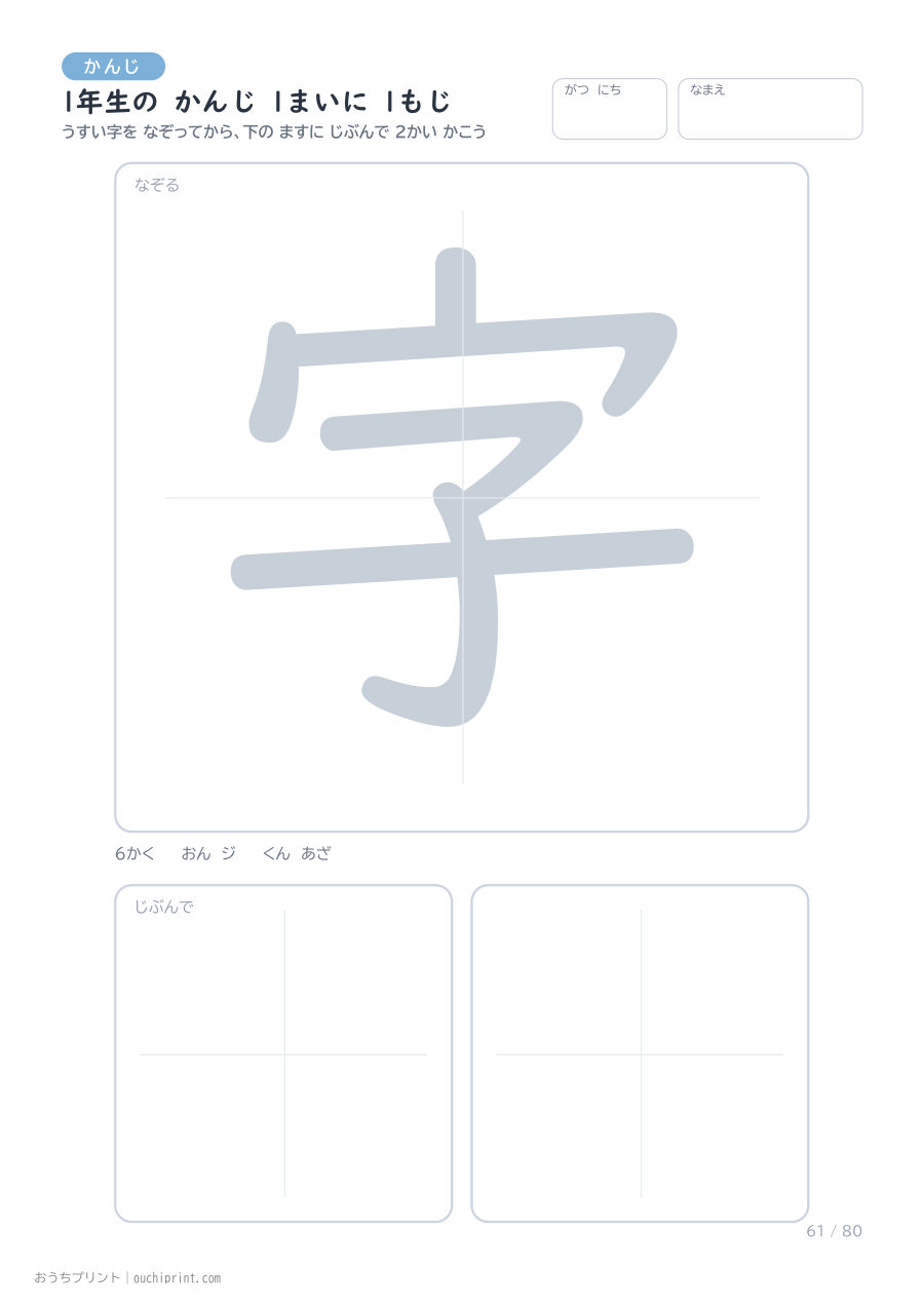 1年生の かんじ 1まいに 1もじ(80まい) 61ページめ